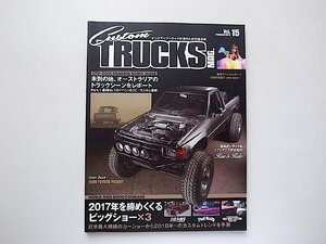 Custom TRUCKS MAG.(カスタムトラックスマグ) 2018年 02 月号【vol.15】2017年を締めくくるビッグショー3