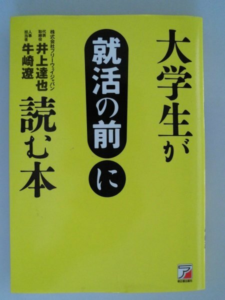 大学生が就活の前に読む本　　井上達也他　2014年 明日香出版社