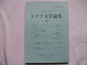 上智大学ドイツ文学論集 33号 1996年