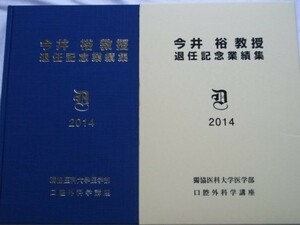 今井裕教授 退任記念業績集 獨協医科大学 口腔外科学講座 非売品