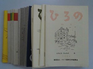 ひろの　ドイツ語学文学振興会　24,26-39,41-43,51/19冊　1984年～2011年非売品