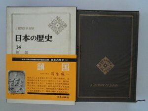 日本の歴史　14　鎖国　岩生成一　昭和41年初版函帯付　中央公論社