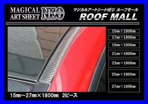 【ハセプロ】★ROOF MALL/ルーフモール★マジカルアートシートNEO/ブラック カーボンルック（27㎜×1800㎜　2ピースセット/MSNRM-27)