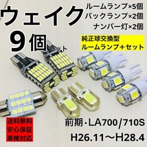 ダイハツ ウェイク 前期 LA700/710S T10 LED ウェッジ球 室内灯 バックランプ ナンバー灯 ルームランプセット 爆光 COB全面発光 ホワイト_画像1