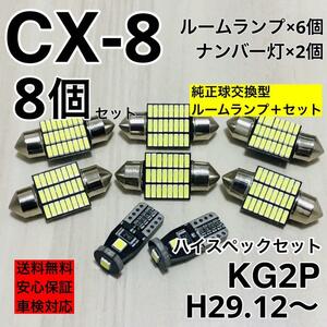 マツダ CX-8 KG2P T10 LED 爆光 ルームランプ ナンバー灯 ホワイト 8個セット 車検対応