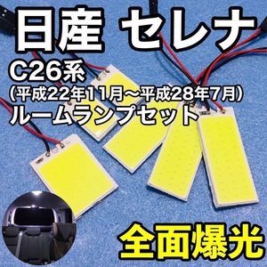 日産 セレナ C26 系 T10 LED 室内灯 パネルタイプ ルームランプセット 爆光 COB 全面発光 ホワイト