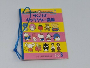 サンリオ えほん sanrio キャラクター図鑑 ミニチュア いちご新聞 NO.3 ギフトブック 昭和レトロ