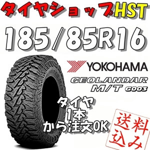 【Ｋ】送料込★ヨコハマ ジオランダーM/T G003 185/85R16 105/103N★ジムニー・リフトアップに！ 1本～