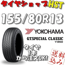 【Ｋ】送料込★ヨコハマ G.T.スペシャルクラシック Y350 155/80R13 79H★旧車・ヒストリックカー 1本_画像1