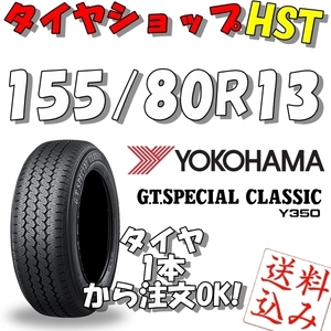 【Ｋ】送料込★ヨコハマ G.T.スペシャルクラシック Y350 155/80R13 79H★旧車・ヒストリックカー 1本