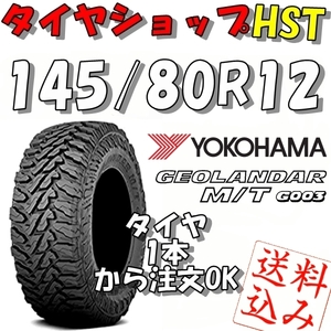 【Ｋ】送料込★ヨコハマ ジオランダーM/T G003 145/80R12 80/78N★軽トラック/軽バン/軽キャンパー 1本