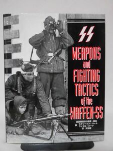 武装親衛隊の装備・戦術 WEAPONS and FIGHTING TACTICS of the WAFFEN-SS リイド社[2]B0442