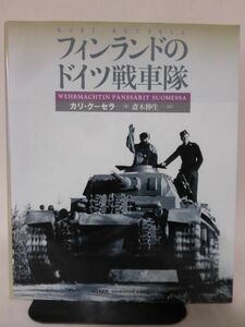 フィンランドのドイツ戦車隊 カリ・クーセラ 著 齋木伸生 訳 大日本絵画 2002年6月発行[2]B0416