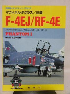 別冊航空情報 自衛隊メモリアルシリーズNo.3 マクドネルダグラス／三菱 F-4EJ／RF-4E ファントムII 酣鐙社 1997年2月発行[1]B0561