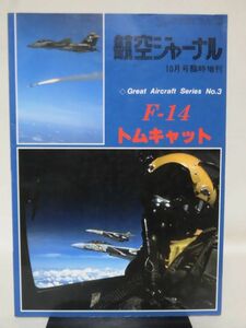 航空ジャーナル臨時増刊 Great Aircraft Series No.3 F-14 トムキャット 1980年10月号[1]B0557