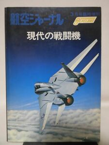 航空ジャーナル別冊 AJ Cyclone No.1 現代の戦闘機 1975年3月号[1]D0357