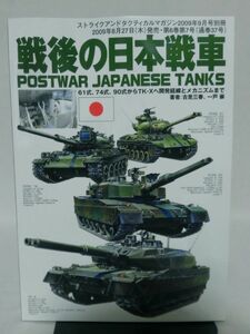 戦後の日本戦車 ストライクアンドタクティカルマガジン2009年9月号別冊[1]D0350