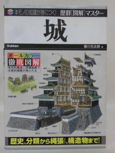 歴群「図解」マスター 城 オールカラー徹底図解 香川元太郎 学研 2012年9月発行[2]C0324