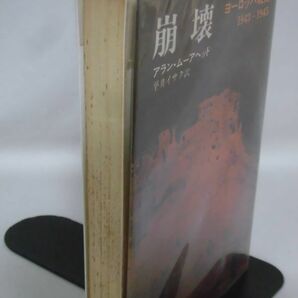 【P】崩壊 ヨーロッパ戦線1943～1945 アラン・ムーアヘッド 著 早川書房 昭和47年発行[2]C0316の画像2