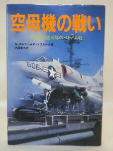 【P】空母機の戦い 米海軍航空隊のベトナム戦 N.ポルマー 著 原書房 1983年発行[2]C0282