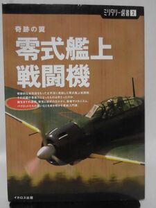 ミリタリー選書2 零式艦上戦闘機 イカロス出版 2005年2月発行[2]C0252