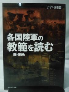 【P】ミリタリー選書38 各国の教範を読む 田村尚也 著 イカロス出版 2015年9月発行[2]C0250