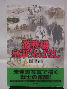 激戦場皇軍うらばなし 藤田昌雄 著 光人社 2006年発行[2]C0244