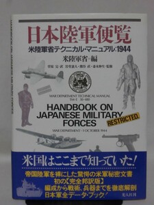 日本陸軍便覧 米陸軍省テクニカル・マニュアル1944 米陸軍省編 光人社 1998年発行[10]D0282