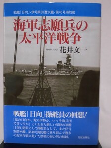 海軍志願兵の太平洋戦争 戦艦「日向」・伊号第38潜水艦・第40号海防艦 花井文一 著 元就出版社 2007年発行[2]C0176