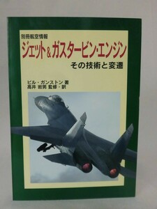 【P】航空情報別冊 ジェット＆ガスタービン・エンジン その技術と変遷 ビル・ガンストン 著 酣鐙社 1997年発行[2]C0163