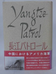 長江パトロール 中国におけるアメリカ海軍 ケンプ・トリー 著 出版協同社 昭和63年発行 河川砲艦資料本[10]C0157