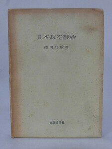 日本航空事始 徳川好敏 著 出版共同社 昭和39年発行[2]C0155