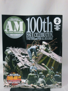 アーマーモデリング No.100 2008年2月号 特集 三色迷彩の極裏ワザ!![1]A1603