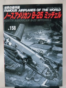 世界の傑作機 Vol.158 ノースアメリカン B-25 ミッチェル[1]A1618