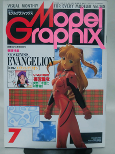 モデルグラフィックスNo.140 1996年7月号 特集 新世紀エヴァンゲリオン[1]B0485