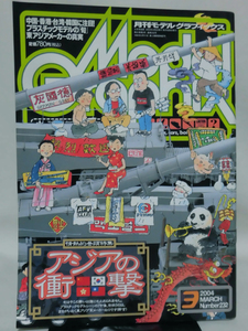 モデルグラフィックスNo.232 2004年3月号 特集 アジアの衝撃 プラスチックモデルの「旬」東アジアメーカーの真実[1]B0493