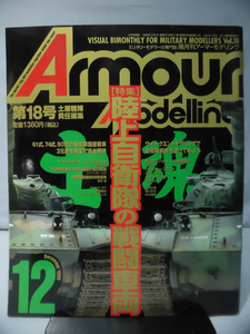  armor -mote ring No.018 1999 year 12 month number special collection Ground Self-Defense Force. war . vehicle [1]A1680