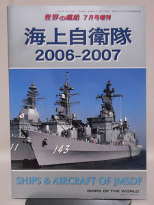 世界の艦船 No.661 2016年7月号増刊 海上自衛隊 2006-2007 [2]A1725