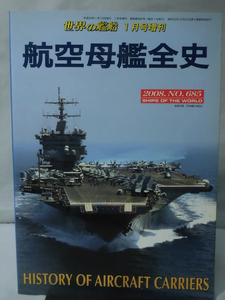 世界の艦船 No.685 2008年1月号増刊 航空母艦全史 [2]A1724