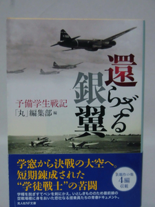 光人社NF文庫 N-780 還らざる銀翼―予備学生戦記 「丸」編集部 2013年発行[1]E0130