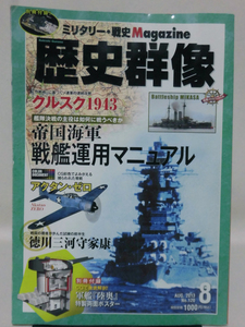 歴史群像No.120 2013年8月号 特集 帝国海軍戦艦運用マニュアル[1]A1675