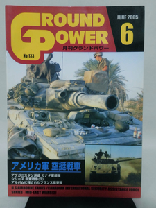 グランドパワー No.133 2005年6月号 特集 アメリカ軍空挺戦車[1]A1811