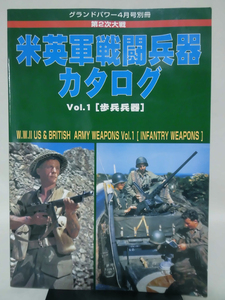 グランドパワー別冊 2005年4月号 第2次大戦米英軍戦闘兵器カタログVol.1〈歩兵兵器〉[2]A1805