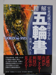 精解 五輪書 宮本武蔵の戦闘マニュアル 兵頭二十八 解説 新紀元社 2005年発行[2]C0213