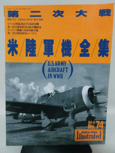 航空ファン イラストレイテッド No.74 1994年2月号 第二次大戦米陸軍機全集[2]A1802