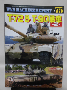 Panzer臨時増刊 第669号 平成31年2月号 ウォーマシンレポート No.75 T-72＆T-90戦車 -2-[1]A1991