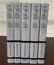 学童疎開の記録　全5冊セット　全国疎開学童連絡協議会編　大空社　大型本　【送料無料】　_画像1