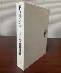 プリンセストラヤ文化講演会　もう一つの社史　平成15年　　ZS28-5