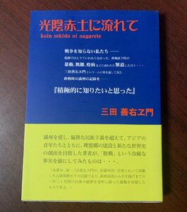 光陰赤土に流れて 三田善右ヱ門(著)　平成27年　旧満州国・吉林/占領軍統治下の記録 　T28-9　