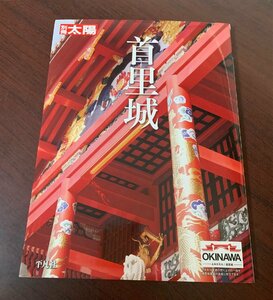 首里城　別冊太陽スペシャル　2020年初版　　ZS28-1